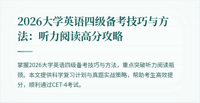 2026大学英语四级备考技巧与方法:听力阅读高分攻略