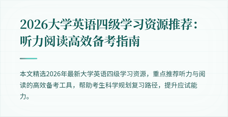 2026大学英语四级学习资源推荐:听力阅读高效备考指南