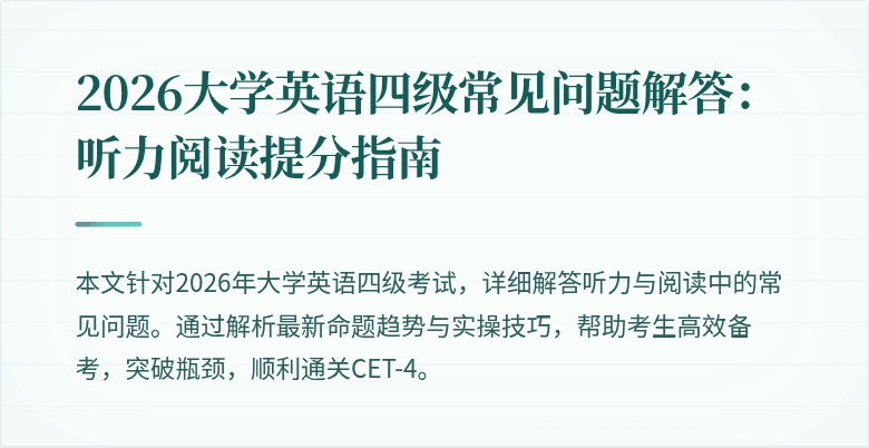 2026大学英语四级常见问题解答:听力阅读提分指南