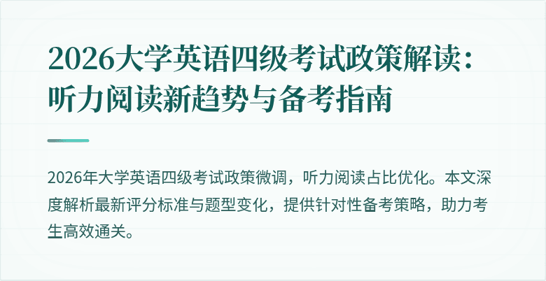 2026大学英语四级考试政策解读：听力阅读新趋势与备考指南