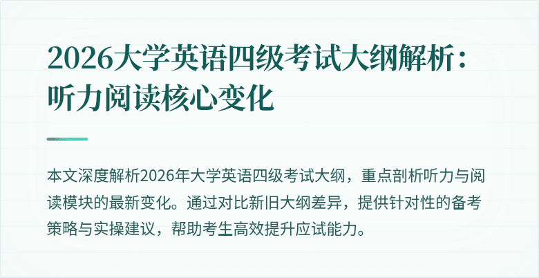 2026大学英语四级考试大纲解析:听力阅读核心变化
