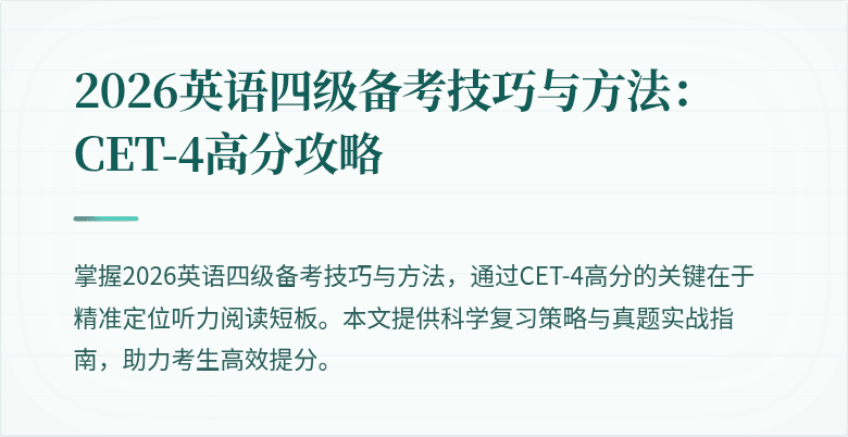 2026英语四级备考技巧与方法:CET-4高分攻略