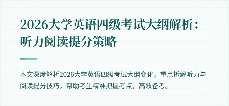 2026大学英语四级考试大纲解析:听力阅读提分策略