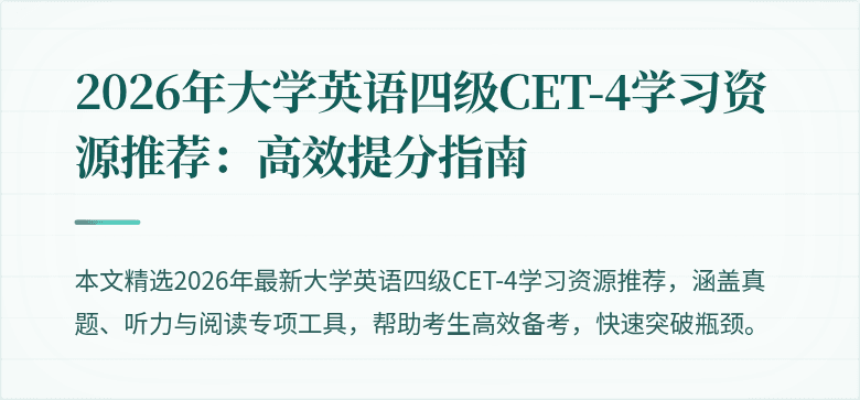 2026年大学英语四级CET-4学习资源推荐：高效提分指南