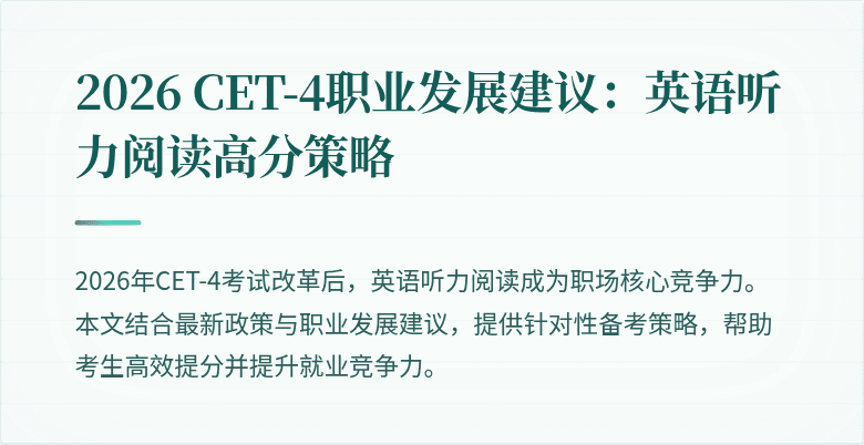 2026 CET-4职业发展建议:英语听力阅读高分策略