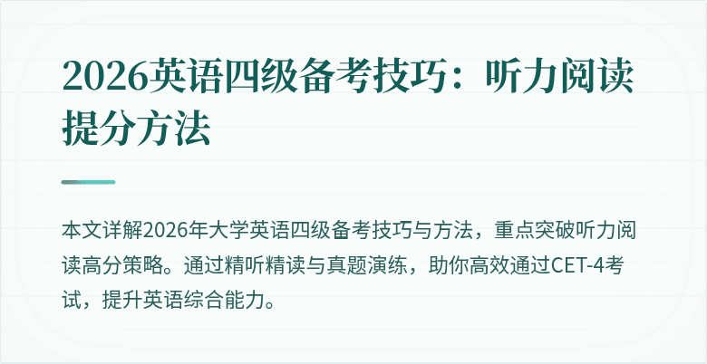 2026英语四级备考技巧:听力阅读提分方法
