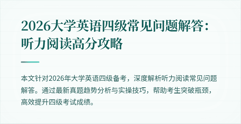 2026大学英语四级常见问题解答:听力阅读高分攻略