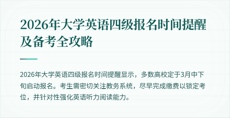 2026年大学英语四级报名时间提醒及备考全攻略