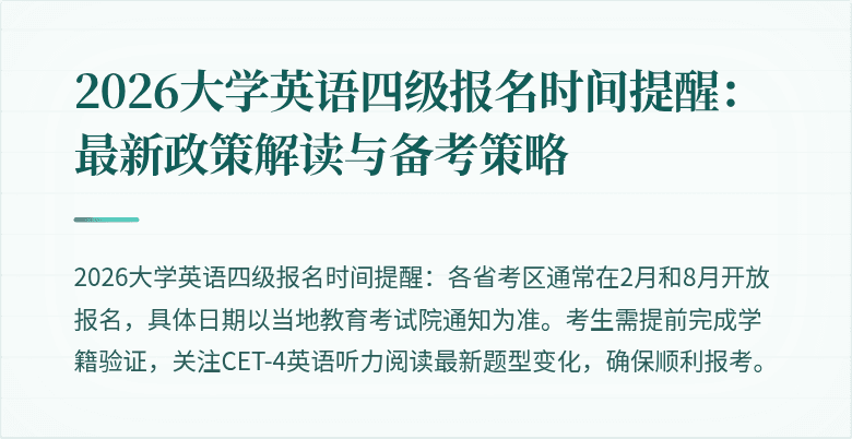 2026大学英语四级报名时间提醒：最新政策解读与备考策略