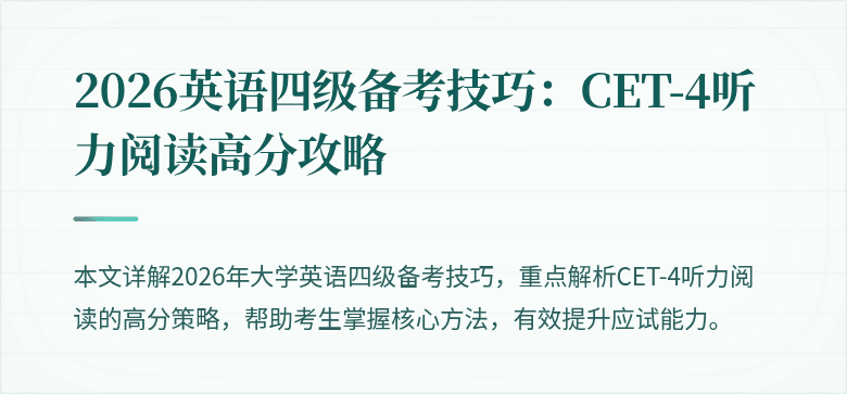 2026英语四级备考技巧：CET-4听力阅读高分攻略