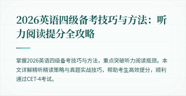 2026英语四级备考技巧与方法:听力阅读提分全攻略