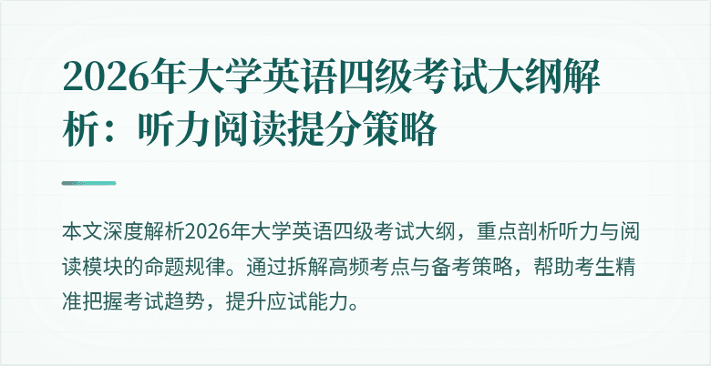 2026年大学英语四级考试大纲解析：听力阅读提分策略