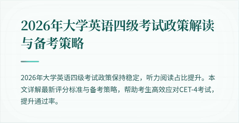2026年大学英语四级考试政策解读与备考策略