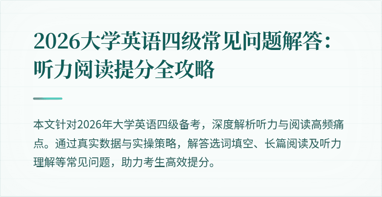 2026大学英语四级常见问题解答:听力阅读提分全攻略