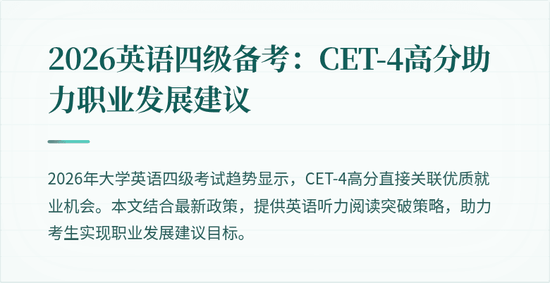 2026英语四级备考:CET-4高分助力职业发展建议