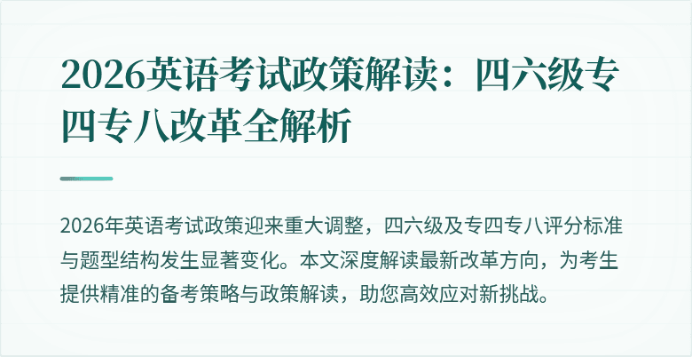 2026英语考试政策解读:四六级专四专八改革全解析