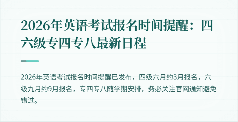 2026年英语考试报名时间提醒:四六级专四专八最新日程