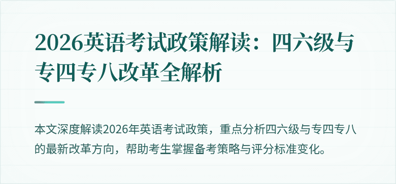 2026英语考试政策解读：四六级与专四专八改革全解析