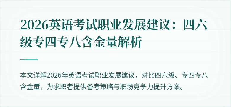 2026英语考试职业发展建议：四六级专四专八含金量解析
