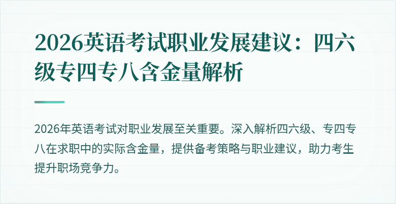 2026英语考试职业发展建议：四六级专四专八含金量解析