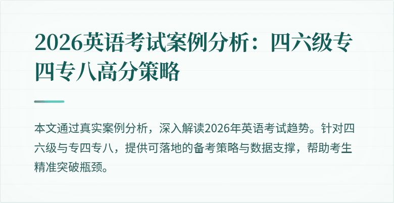 2026英语考试案例分析：四六级专四专八高分策略