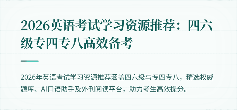 2026英语考试学习资源推荐:四六级专四专八高效备考