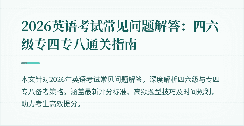 2026英语考试常见问题解答:四六级专四专八通关指南