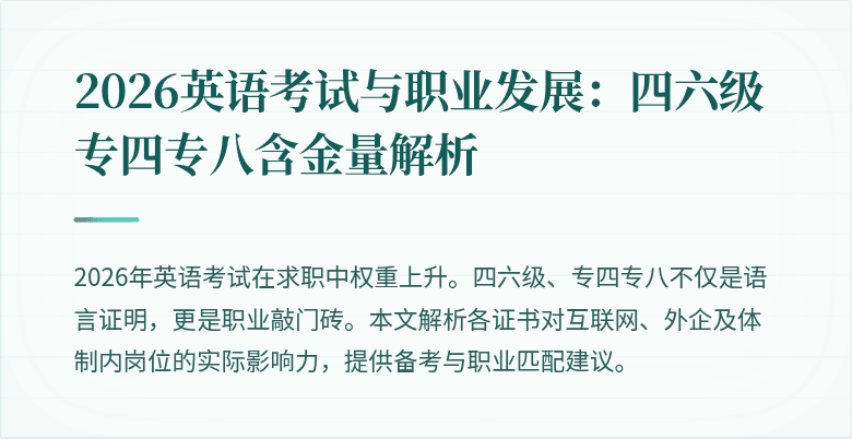 2026英语考试与职业发展：四六级专四专八含金量解析
