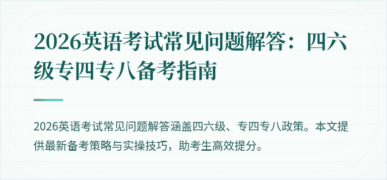 2026英语考试常见问题解答:四六级专四专八备考指南