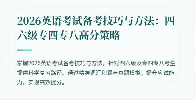 2026英语考试备考技巧与方法:四六级专四专八高分策略