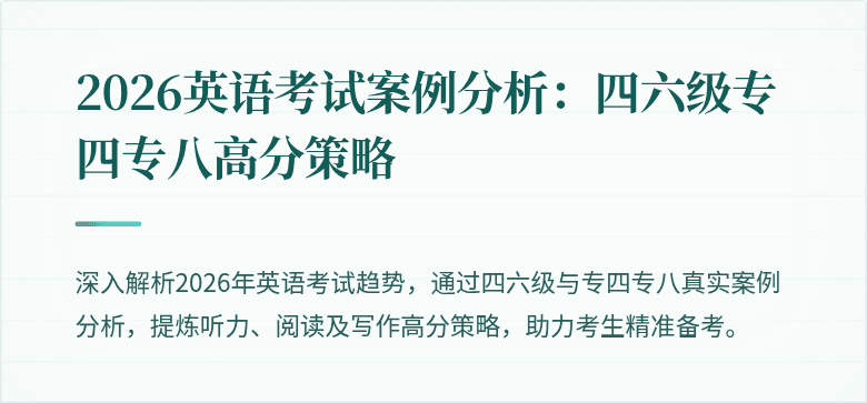 2026英语考试案例分析：四六级专四专八高分策略