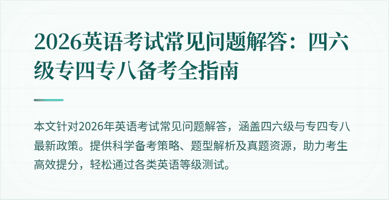 2026英语考试常见问题解答:四六级专四专八备考全指南