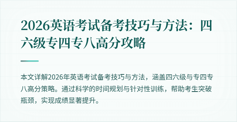 2026英语考试备考技巧与方法：四六级专四专八高分攻略