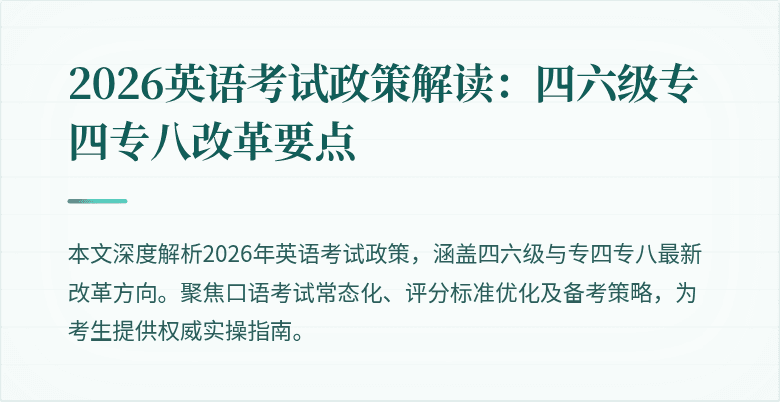 2026英语考试政策解读：四六级专四专八改革要点
