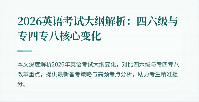 2026英语考试大纲解析：四六级与专四专八核心变化