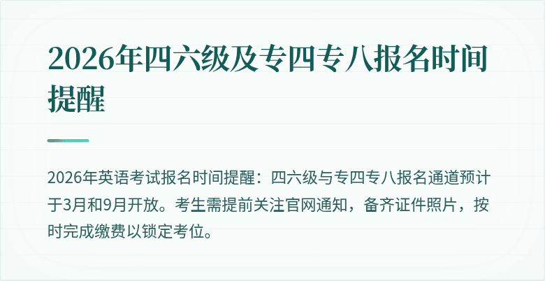 2026年四六级及专四专八报名时间提醒