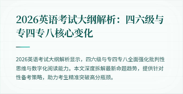 2026英语考试大纲解析：四六级与专四专八核心变化