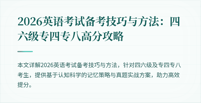 2026英语考试备考技巧与方法:四六级专四专八高分攻略