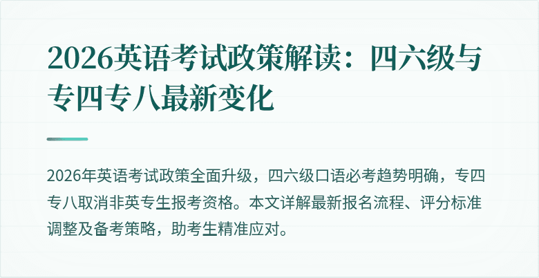 2026英语考试政策解读:四六级与专四专八最新变化