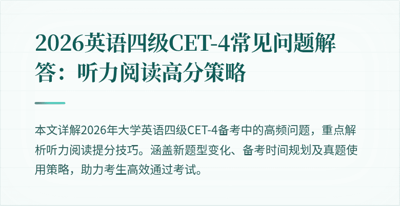 2026英语四级CET-4常见问题解答:听力阅读高分策略
