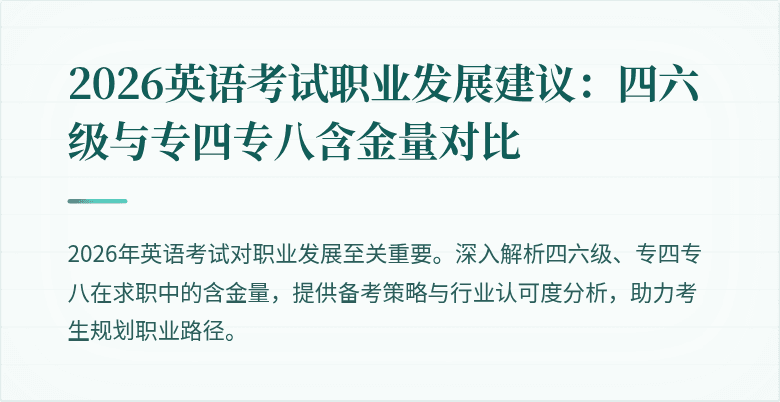 2026英语考试职业发展建议:四六级与专四专八含金量对比