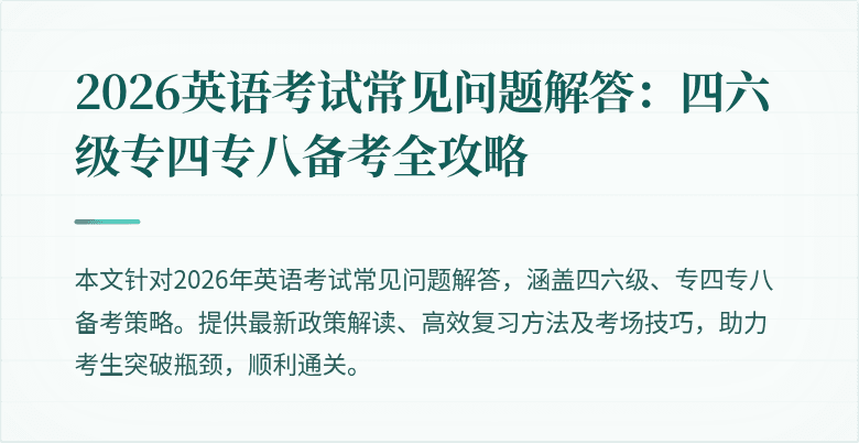 2026英语考试常见问题解答：四六级专四专八备考全攻略