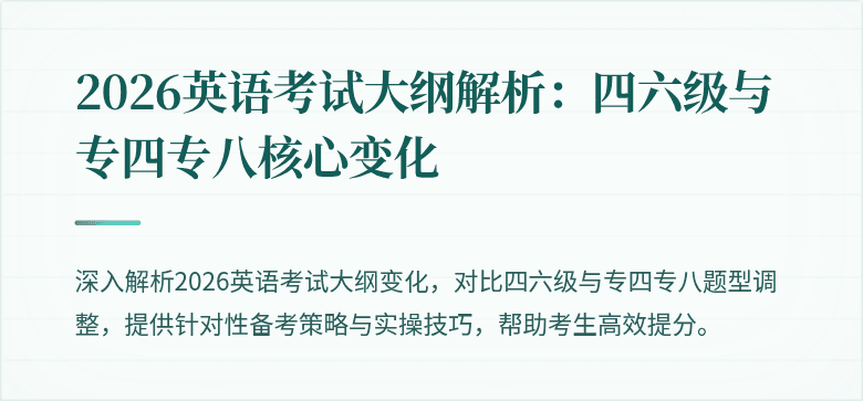 2026英语考试大纲解析:四六级与专四专八核心变化