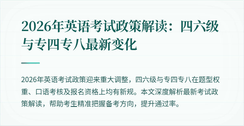 2026年英语考试政策解读：四六级与专四专八最新变化