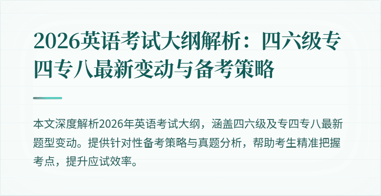 2026英语考试大纲解析:四六级专四专八最新变动与备考策略