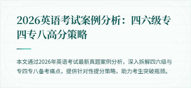 2026英语考试案例分析:四六级专四专八高分策略