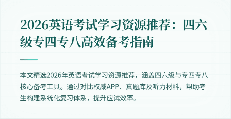 2026英语考试学习资源推荐：四六级专四专八高效备考指南