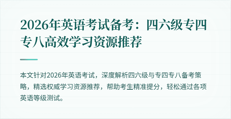 2026年英语考试备考:四六级专四专八高效学习资源推荐