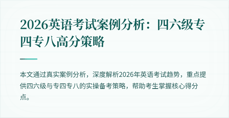 2026英语考试案例分析：四六级专四专八高分策略