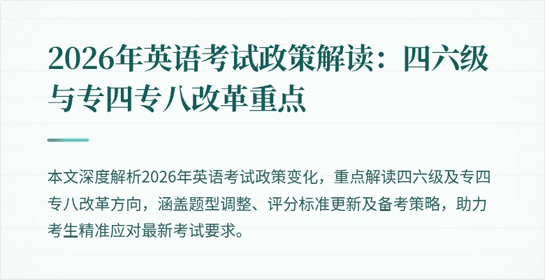 2026年英语考试政策解读：四六级与专四专八改革重点